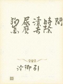 狗尿渍时间长了怎么去除