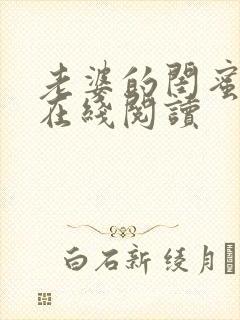 老婆的闺蜜漫画在线阅读