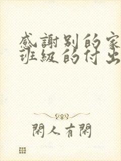 感谢别的家长为班级的付出