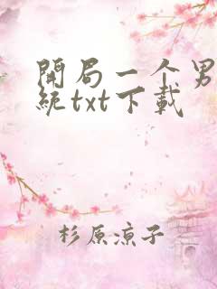 开局一个男神系统txt下载
