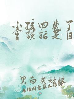 小孩四岁了还不会说话是自闭症吗