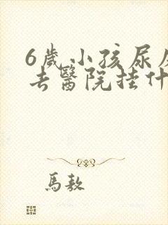 6岁小孩尿床是去医院挂什么科