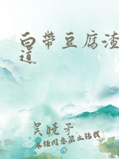 白带豆腐渣状阴道