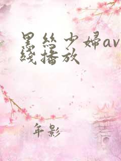 黑丝少妇av在线播放