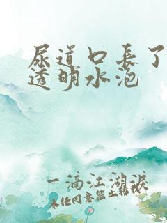 尿道口长了一个透明水泡