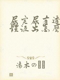 尿完尿有透明液体流出怎么办