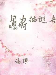 用力插进去啊嗯嗯啊