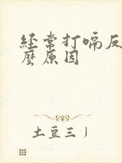 经常打嗝反酸什么原因