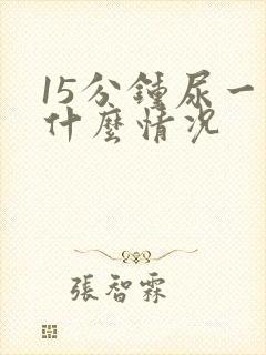 15分钟尿一次什么情况