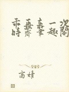 乖再来一次by时霁笔趣阁