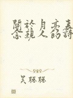 关于月亮表达思念亲人的诗句