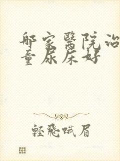 哪家医院治疗儿童尿床好