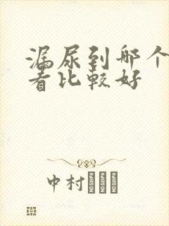 漏尿到哪个医院看比较好