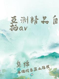 亚洲精品自拍偷拍av