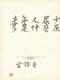 老年人尿少次数多是什么原因