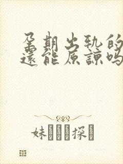 孕期出轨的男人还能原谅吗