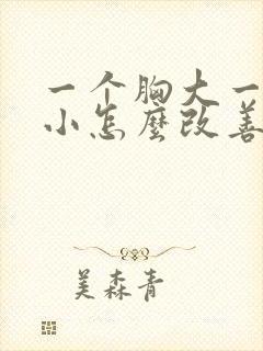 一个胸大一个胸小怎么改善