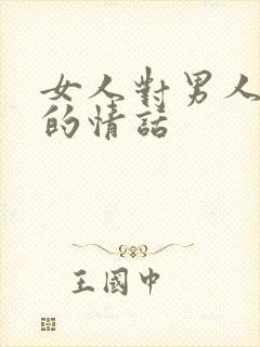 女人对男人表白的情话