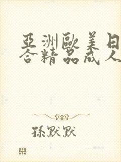 亚洲欧美日韩综合精品成人在线