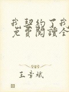 我契约了我自己免费阅读全文