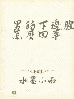 男的下边腥臭味怎么回事