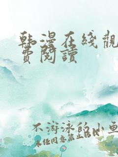 韩漫在线观看免费阅读