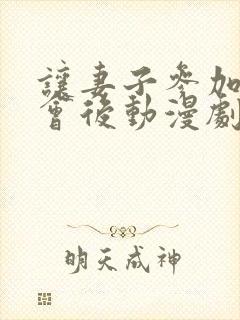 让妻子参加同学会后动漫剧情介绍