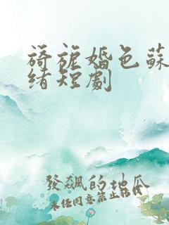 旖旎婚色苏柠迟绪短剧