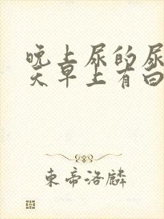 晚上尿的尿第二天早上有白色沉淀物