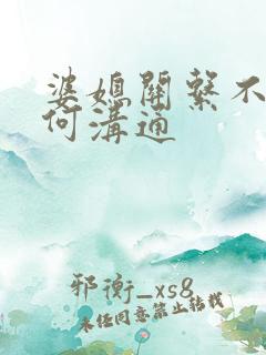 婆媳关系不好如何沟通