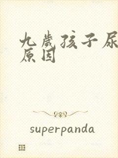 九岁孩子尿床的原因