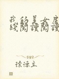 我的美女房东在线阅读阅读全文