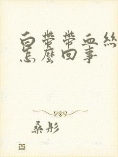 白带带血丝腥臭怎么回事