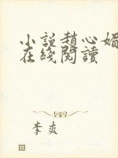 小说赵心媚陈斌在线阅读