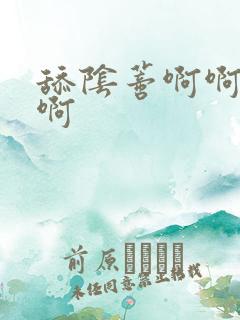 舔阴蒂啊啊啊啊啊