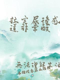 拉完尿后感觉尿道非常酸