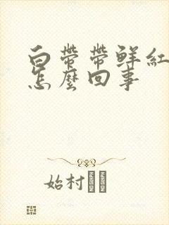 白带带鲜红血丝怎么回事