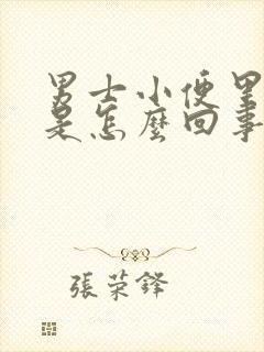 男士小便里带血是怎么回事