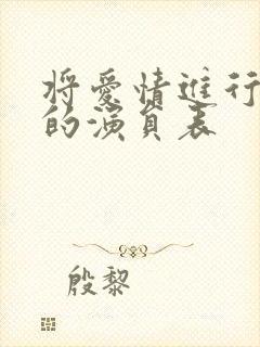 将爱情进行到底的演员表