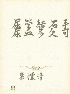 尿管结石手术后尿血多久可以恢复正常