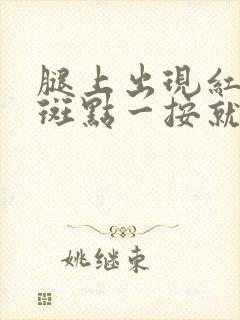 腿上出现红色的斑点一按就疼