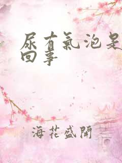 尿有气泡是怎么回事