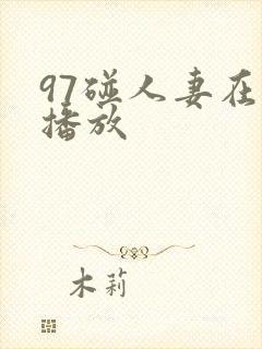 97碰人妻在线播放