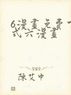 6漫画免费下拉式六漫画