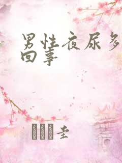 男性夜尿多怎么回事