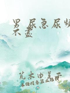 男 尿急尿频尿不尽