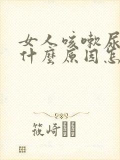 女人咳嗽尿漏是什么原因怎治疗