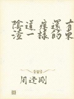 阴道痒还有豆腐渣一样的东西