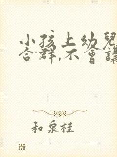 小孩上幼儿园不合群,不会讲话怎么办