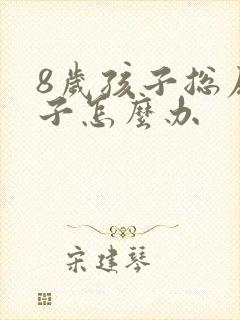 8岁孩子总尿裤子怎么办